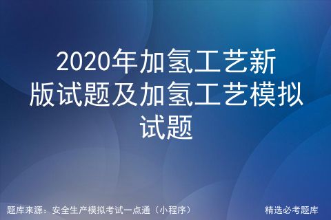 2020年加氢工艺新版试题及加氢工艺模拟试题