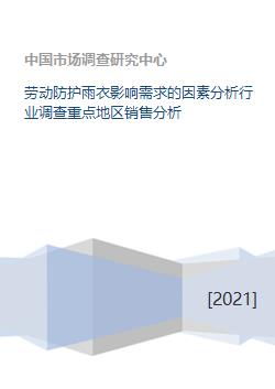 劳动防护雨衣影响需求的因素分析行业调查重点地区销售分析