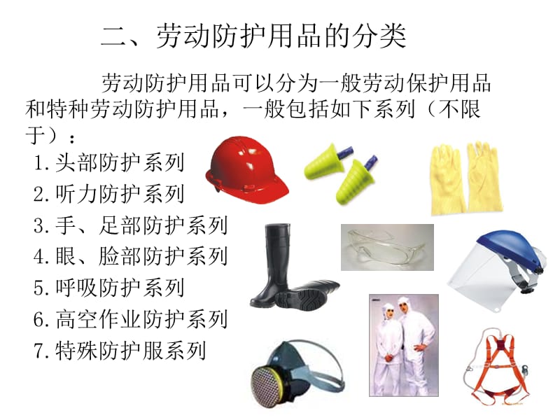 课件:正确使用和佩戴劳动防护用品.ppt